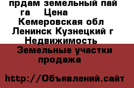 прдам земельный пай 9га. › Цена ­ 300 000 - Кемеровская обл., Ленинск-Кузнецкий г. Недвижимость » Земельные участки продажа   